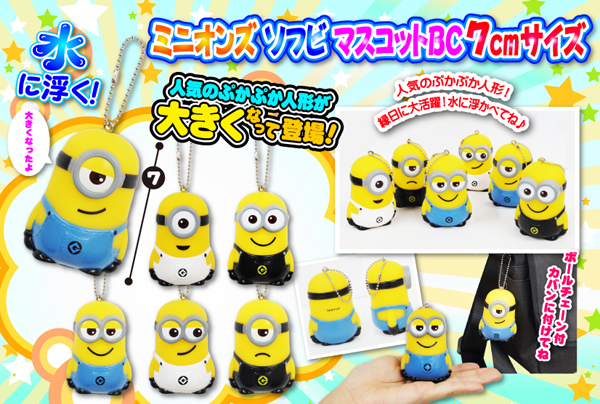 100景品 ミニオンズ ソフビマスコットボールチェーン 7cmサイズ 堀商店 景品 販促品 お祭り用品の激安販売