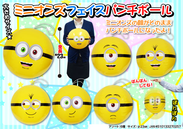 ビニール 大特価 ミニオンズ フェイスパンチボール 堀商店 景品 販促品 お祭り用品の激安販売