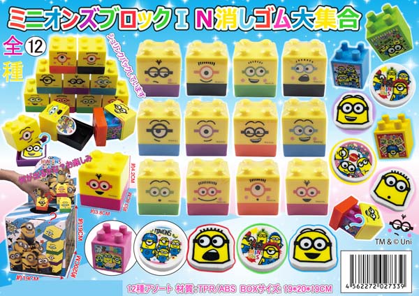 くじ ミニオンズブロック In 消しゴム大集合 堀商店 景品 販促品 お祭り用品の激安販売