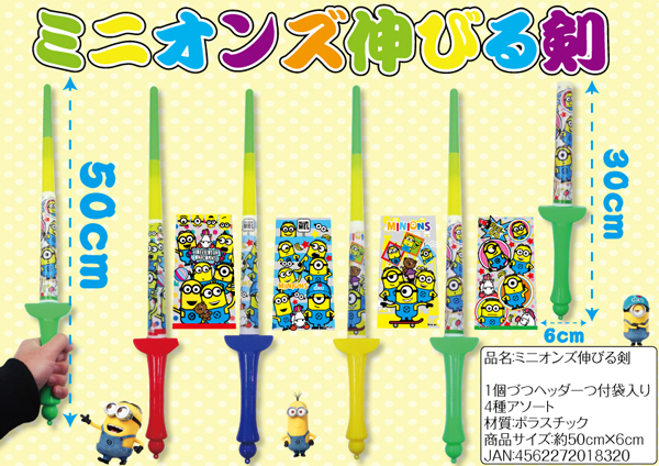 100景品 ミニオンズ のびる剣|【堀商店】景品・販促品・お祭り用品の 