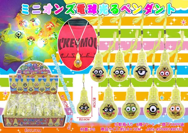 光るおもちゃミニオンズ 電球光るペンダント|【堀商店】景品・販促品 