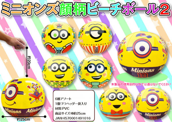 ビニール ミニオンズ顔柄ビーチボール2 堀商店 景品 販促品 お祭り用品の激安販売