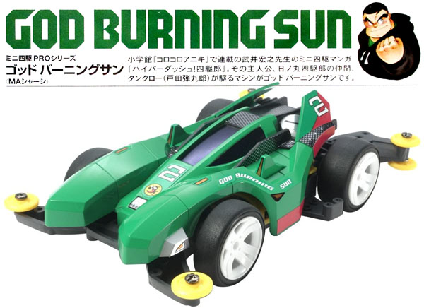 ミニ四駆 ゴッド バーニングサン|【堀商店】景品・販促品・お祭り用品 