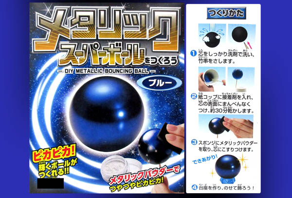 工作 メタリックスーパーボールをつくろう ブルー 堀商店 景品 販促品 お祭り用品の激安販売
