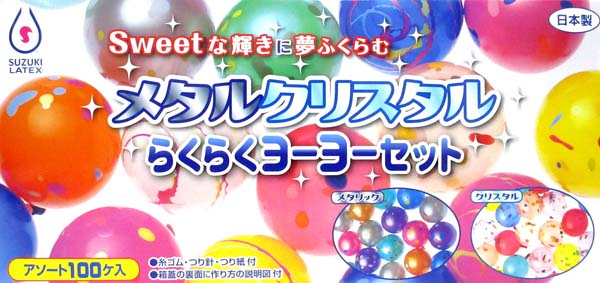 ヨーヨー風船 らくらくヨーヨーセット メタルクリスタル 堀商店 景品 販促品 お祭り用品の激安販売
