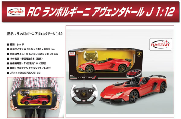 男の子おもちゃ RC 1：12 ランボルギーニ アヴェンタドールJ|【堀商店】景品・販促品・お祭り用品の激安販売