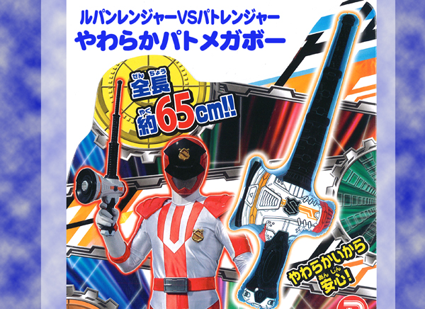 ルパンレンジャーvsパトレンジャー やわらかパトメガボー 堀商店 景品 販促品 お祭り用品の激安販売