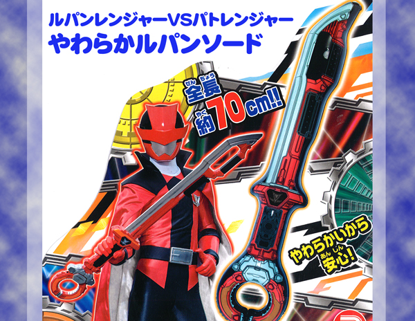 ルパンレンジャーvsパトレンジャー やわらかルパンソード 堀商店 景品 販促品 お祭り用品の激安販売