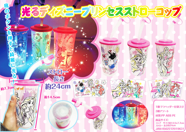光るストローコップ ディズニープリンセス 堀商店 景品 販促品 お祭り用品の激安販売