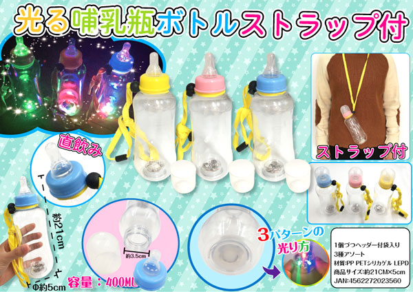 光る哺乳瓶ボトル 400ml ストラップ付 堀商店 景品 販促品 お祭り用品の激安販売 光る哺乳瓶ボトル 400ml ストラップ付 堀商店 景品 販促品 お祭り用品の激安販売