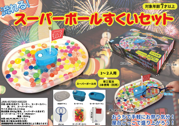 縁日セット 流れる！スーパーボールすくいセット|【堀商店】景品・販促品・お祭り用品の激安販売