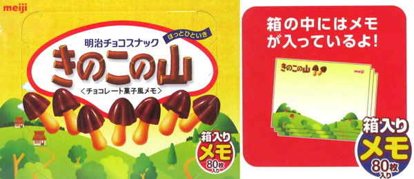 おもしろ文具 箱メモ きのこの山 堀商店 景品 販促品 お祭り用品の激安販売