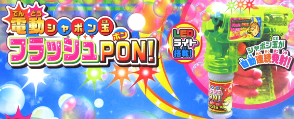 しゃぼん玉 電動シャボン玉 フラッシュPON！|【堀商店】景品・販促品・お祭り用品の激安販売