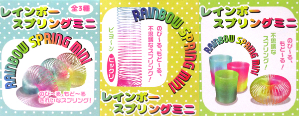 50景品 レインボースプリング ミニ|【堀商店】景品・販促品・お祭り 