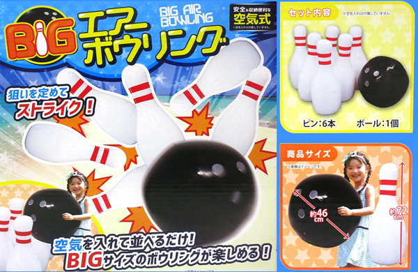 スポーツ玩具 BIGエアーボウリング|【堀商店】景品・販促品