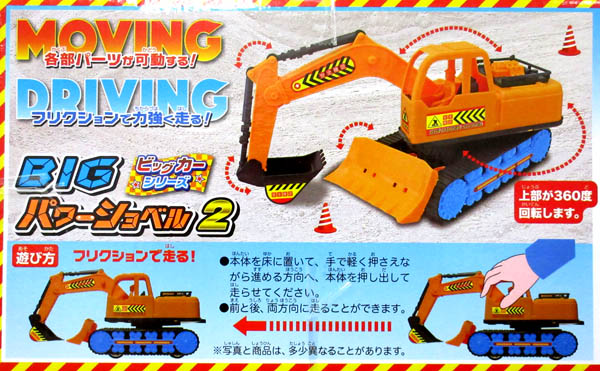 男の子おもちゃ BIGパワーショベル2|【堀商店】景品・販促品・お祭り