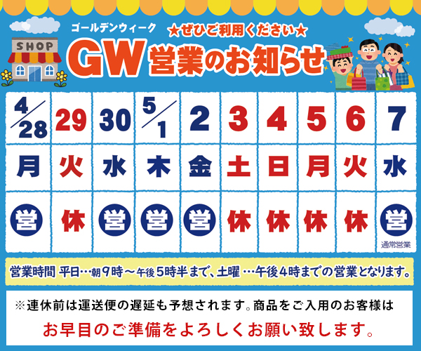 2025GW期間の営業スケジュール