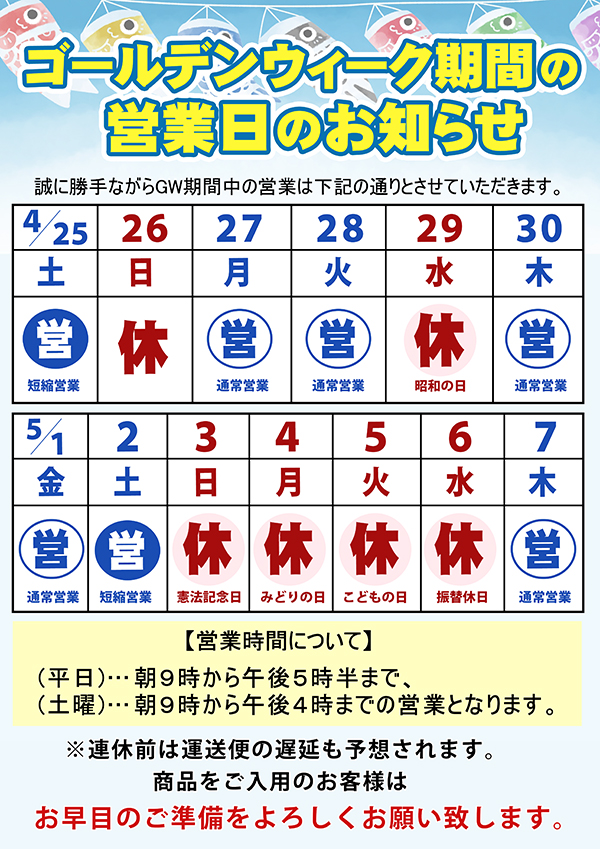 2026GW期間の営業スケジュール