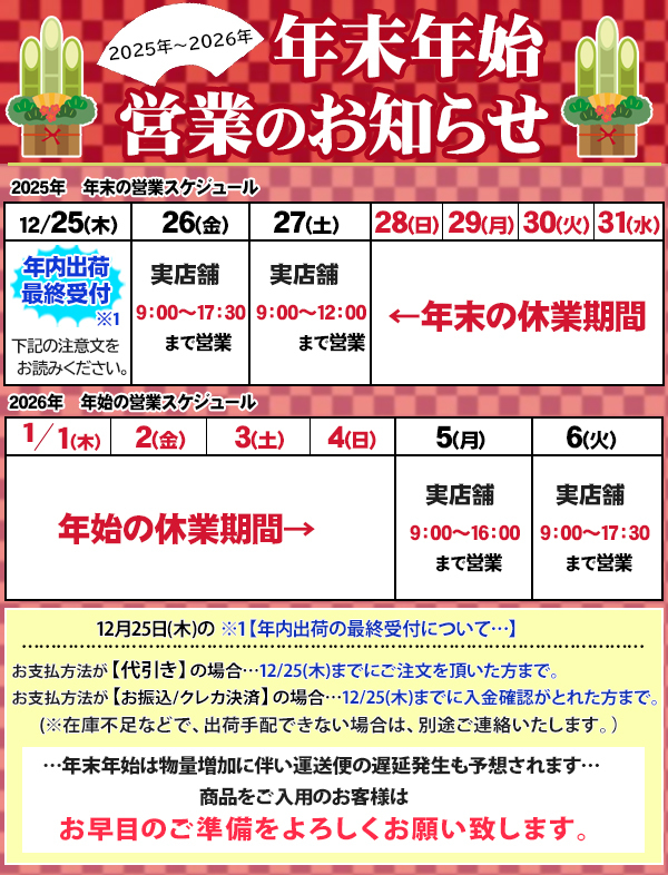 年末・年始の営業スケジュール