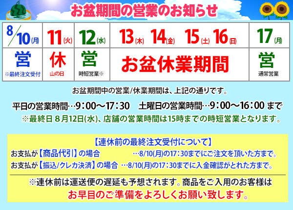 2026年お盆期間の営業スケジュール