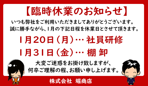 2025年1月の臨時休業のお知らせ