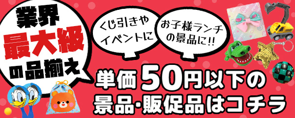 単価50円以下の景品・販促品