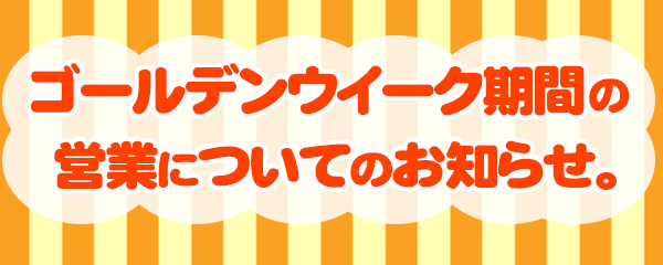 ゴールデンウイーク期間の営業のお知らせ