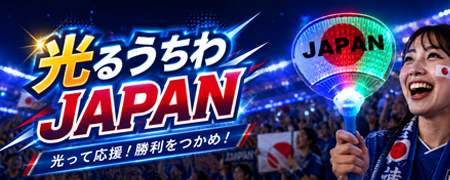 応援グッズ/光るJAPANうちわ