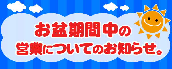 お盆期間の営業について