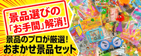 おまかせ景品セット