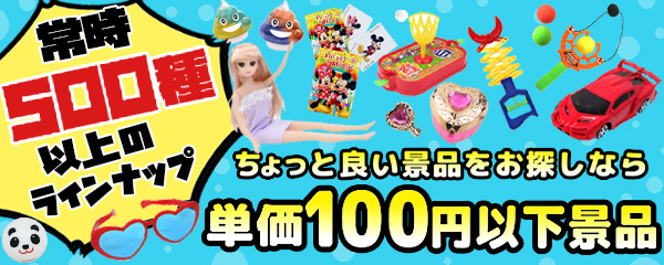 単価100円以下の景品・販促品