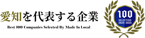 愛知を代表する企業１００選