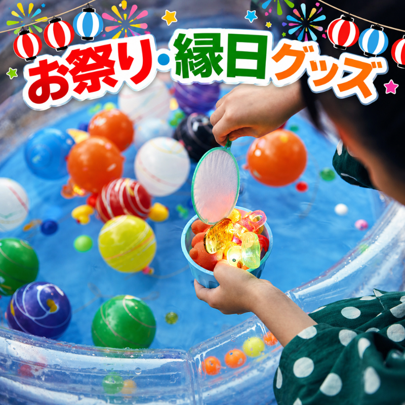 お祭り・縁日グッズ