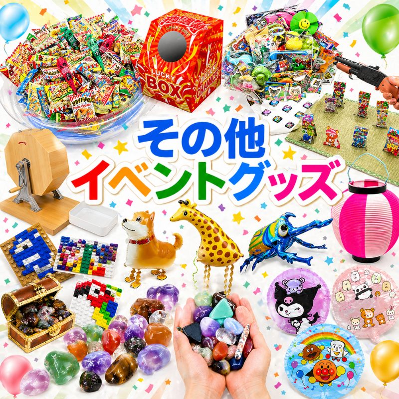 その他イベントグッズ
