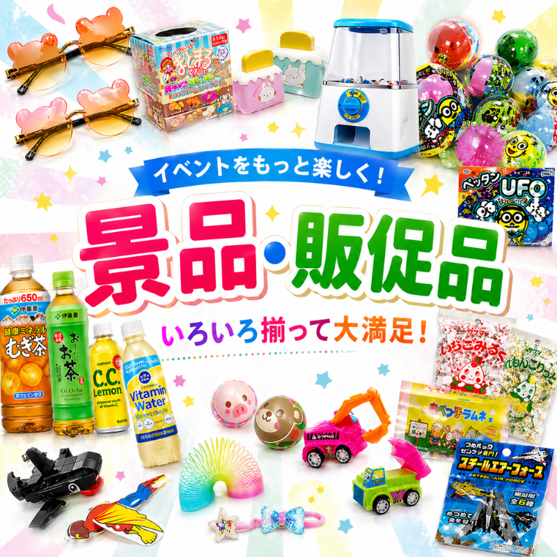 景品・販促品