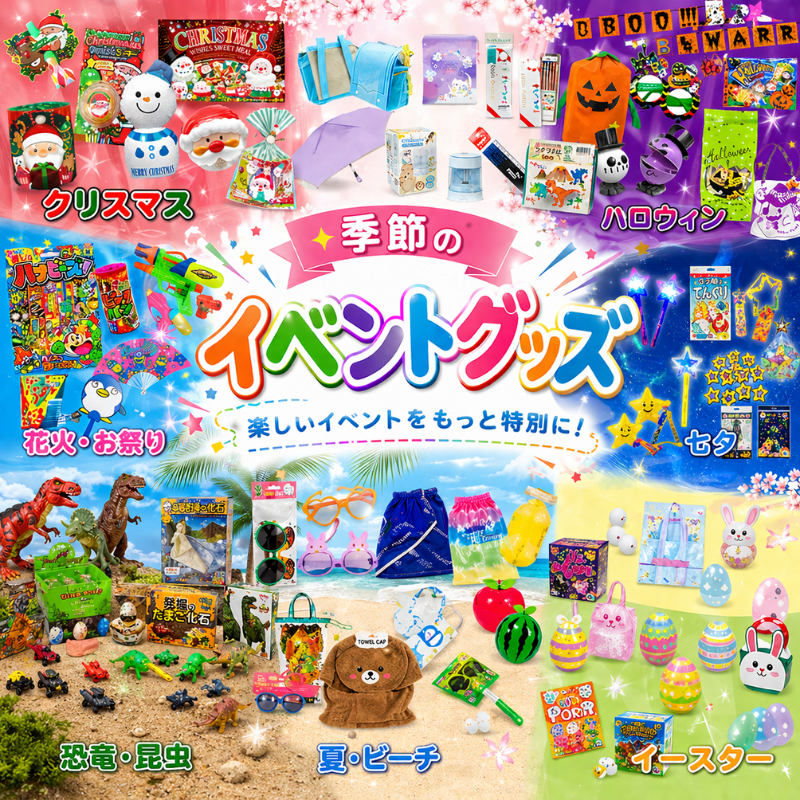 季節のイベントグッズ