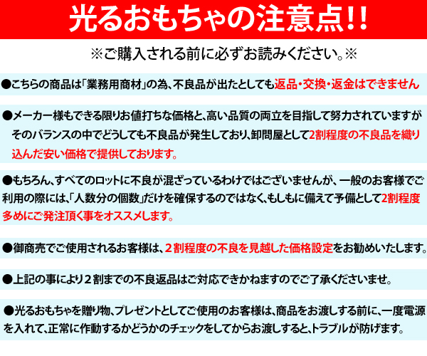 購入される前にお読み下さい。こちらの商品は、業務用商材の為、2割程度の不良品が出たとしても、返品、交換、返金はできません。