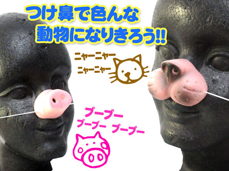 付け鼻