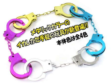 50景品 カラフルメッキ手錠|【堀商店】景品・販促品・お祭り用品の激安販売