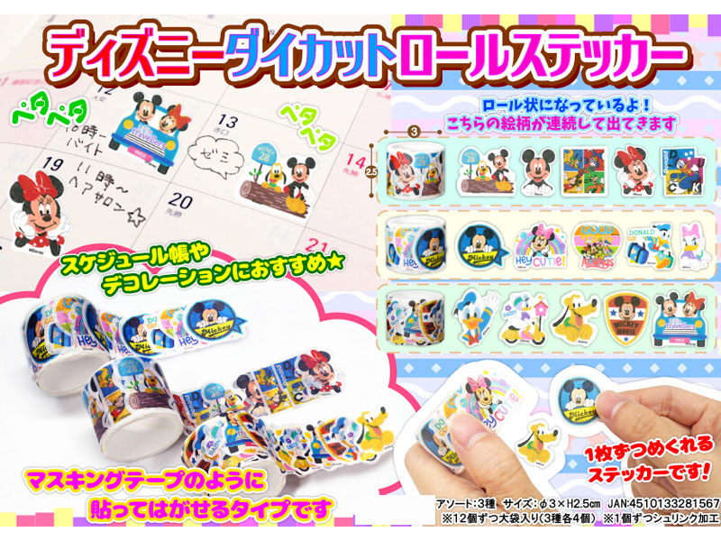 50景品 ディズニーダイカットロールステッカー|【堀商店】景品・販促品