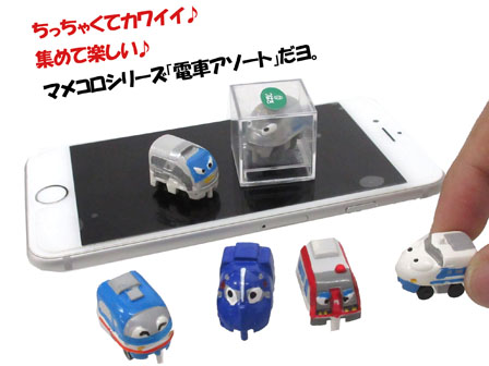 50景品 マメコロ No 5 電車アソート 堀商店 景品 販促品 お祭り用品の激安販売