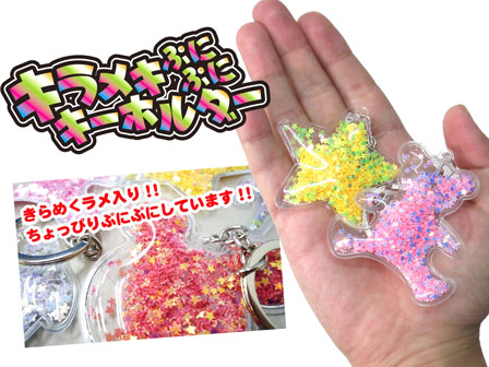 50景品 キラメキぷにぷにキーホルダー|【堀商店】景品・販促品・お祭り
