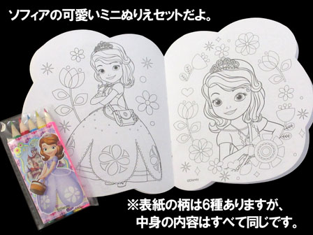 50景品 大特価 ちいさなプリンセスソフィア ぬりえセット 堀商店 景品 販促品 お祭り用品の激安販売