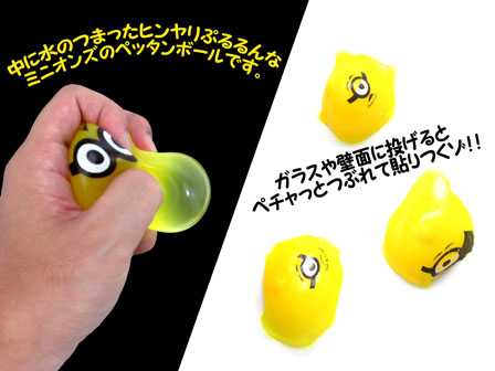 50景品 ペッタペッタミニオンズボール|【堀商店】景品・販促品・お祭り