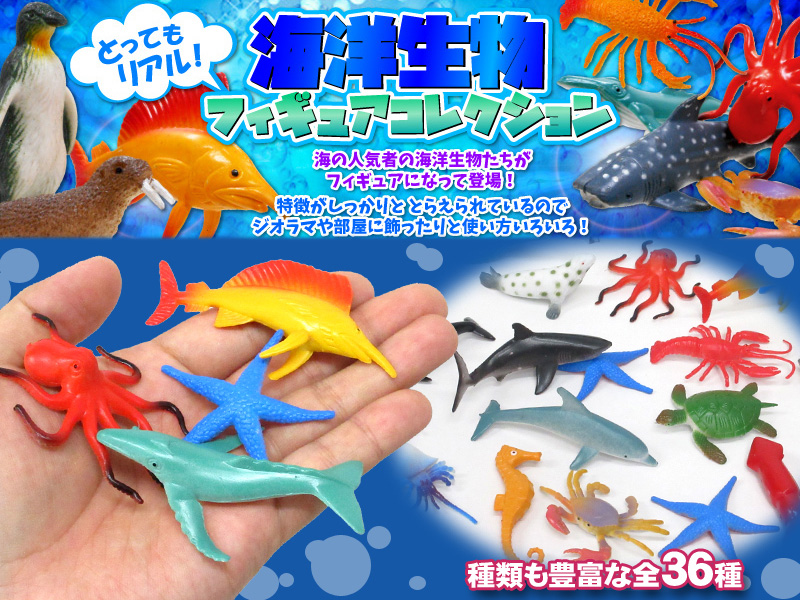 50景品 海洋生物ミニフィギュアコレクション|【堀商店】景品・販促品