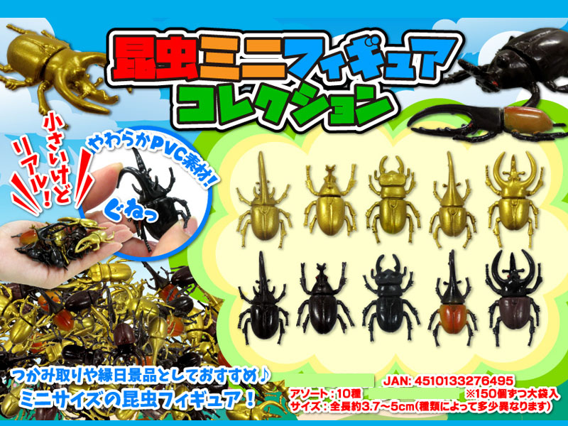 50景品 昆虫ミニフィギュアコレクション|【堀商店】景品・販促品