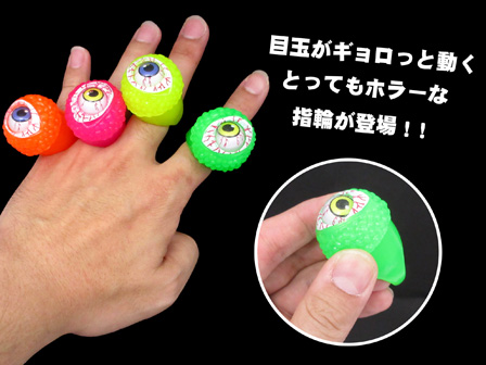 50景品 動く目玉指輪|【堀商店】景品・販促品・お祭り用品の激安販売