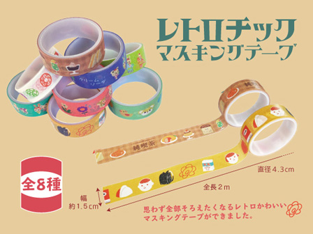 50景品 レトロチックマスキングテープ|【堀商店】景品・販促品・お祭り
