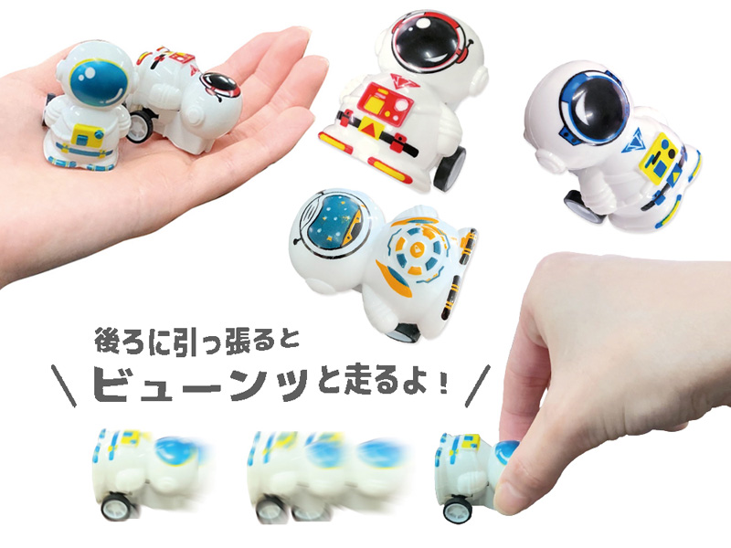 50景品 宇宙飛行士 プルバックカー2|【堀商店】景品・販促品・お祭り