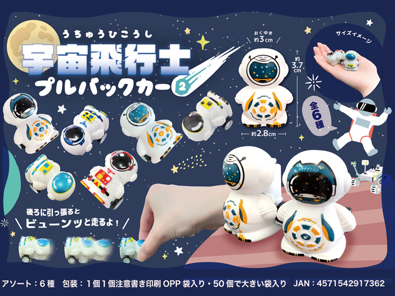 50景品 宇宙飛行士 プルバックカー2|【堀商店】景品・販促品・お祭り